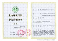 室內環(huán)境污染治理資質